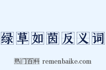 绿草如茵反义词是什么意思的图片